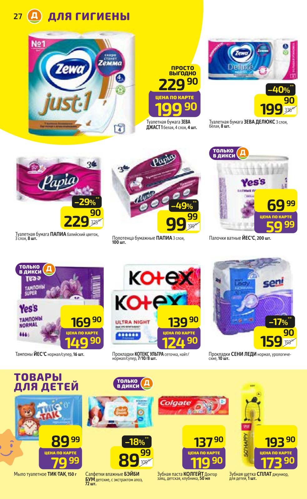 Товары для гигиены в Дикси | Бумага, пасты, прокладки